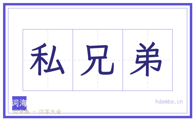 私兄弟的书法字