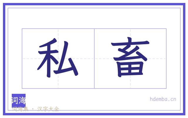 私畜的书法字