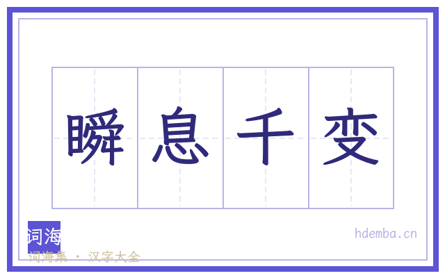 瞬息千变的书法字