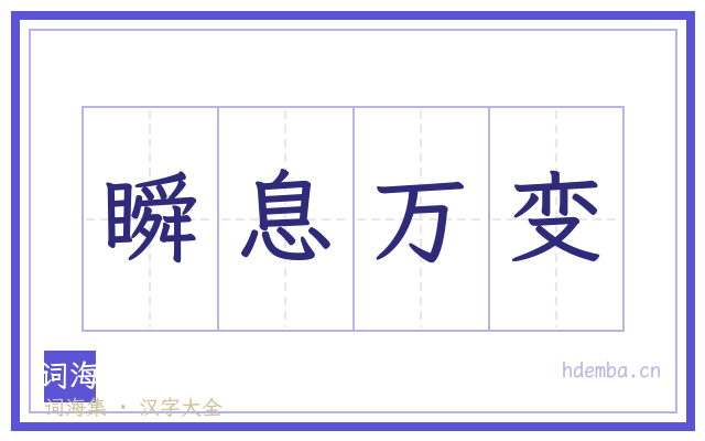 瞬息万变的书法字