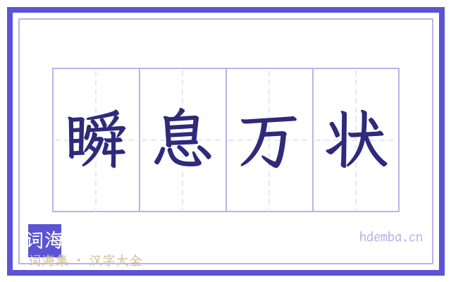 瞬息万状的书法字