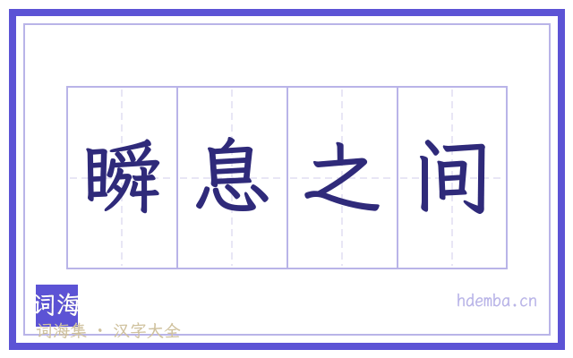 瞬息之间的书法字
