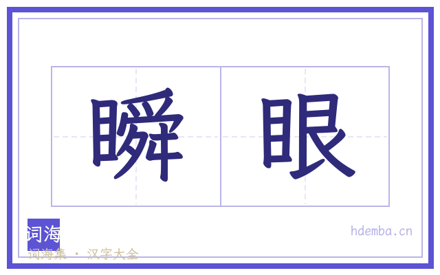 瞬眼的书法字