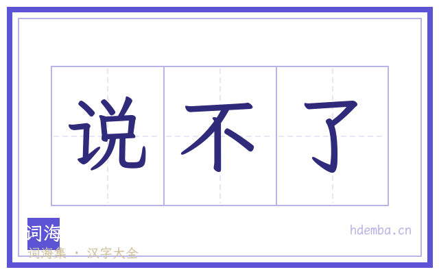 说不了的书法字