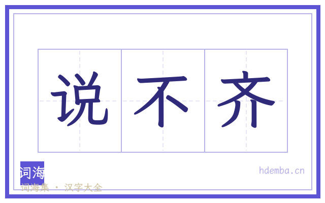说不齐的书法字