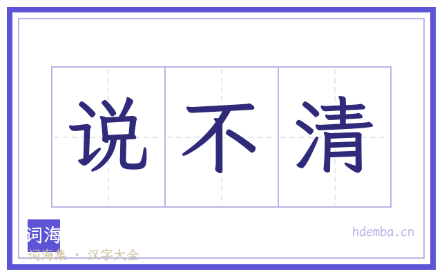 说不清的书法字