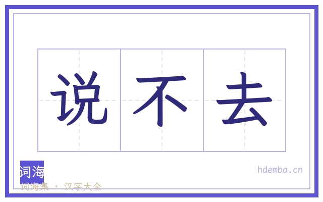 说不去的书法字