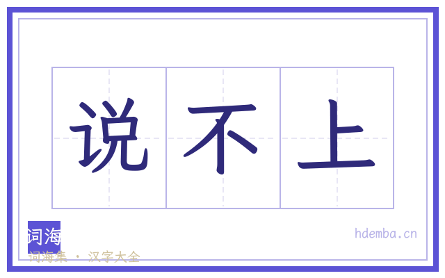 说不上的书法字