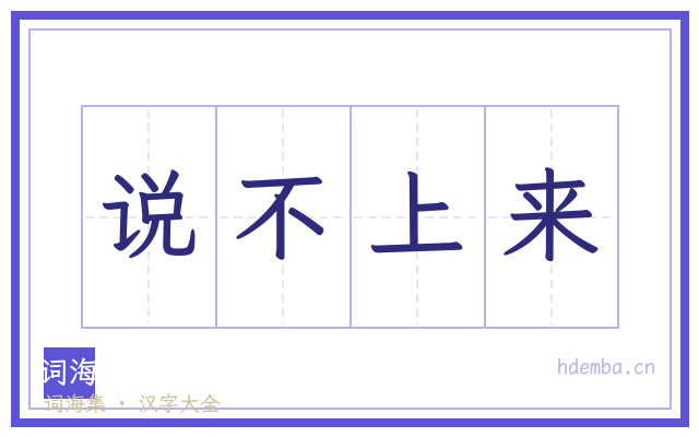 说不上来的书法字