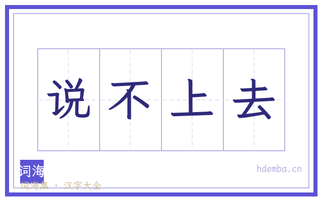 说不上去的书法字