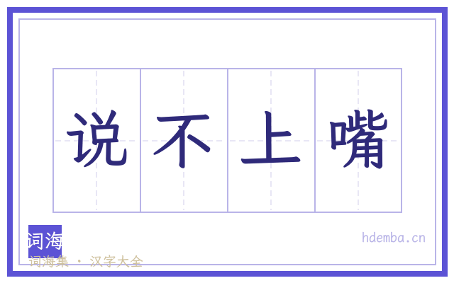 说不上嘴的书法字
