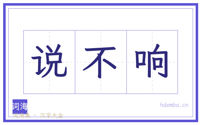 说不响的书法字