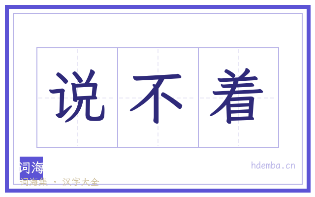 说不着的书法字