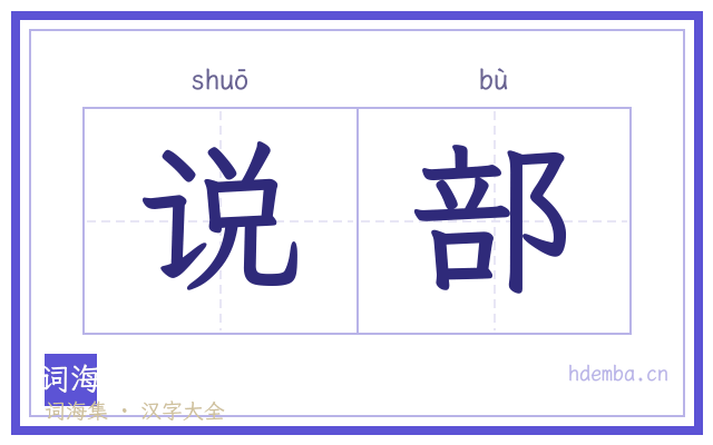 说部的书法字