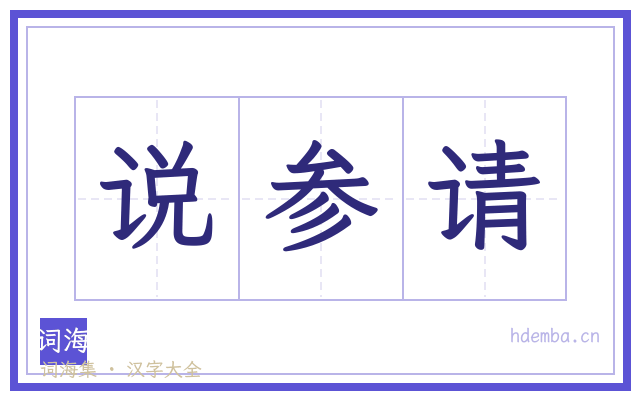说参请的书法字