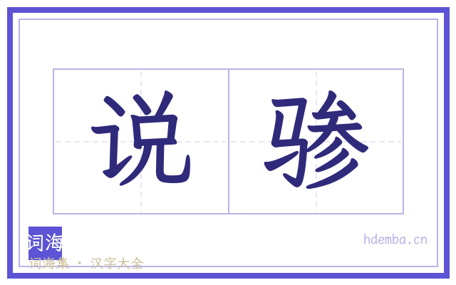 说骖的书法字
