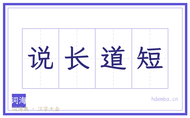 说长道短的书法字