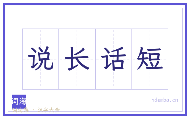说长话短的书法字