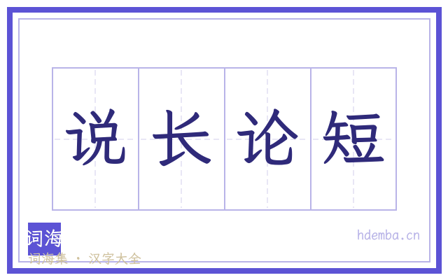 说长论短的书法字