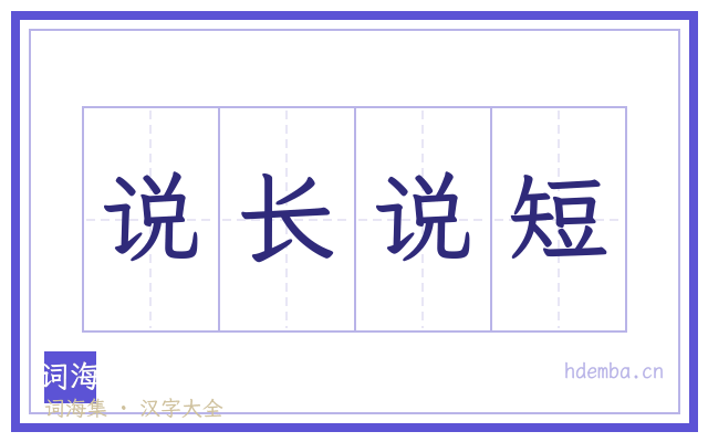 说长说短的书法字