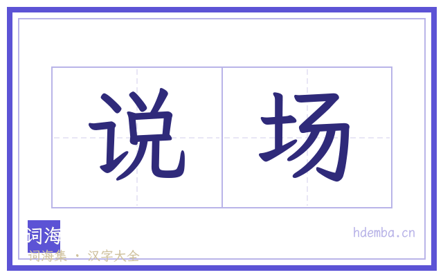 说场的书法字
