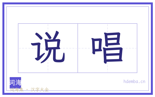 说唱的书法字