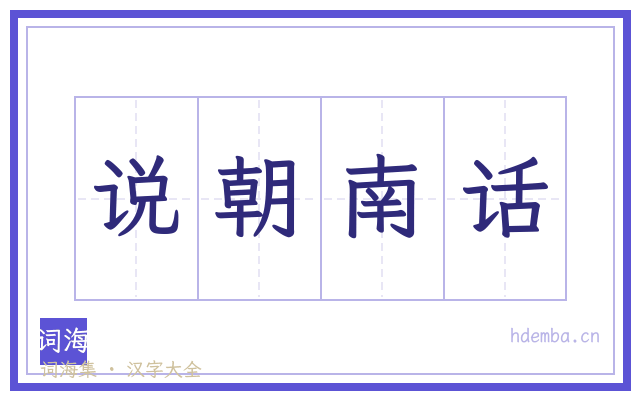 说朝南话的书法字