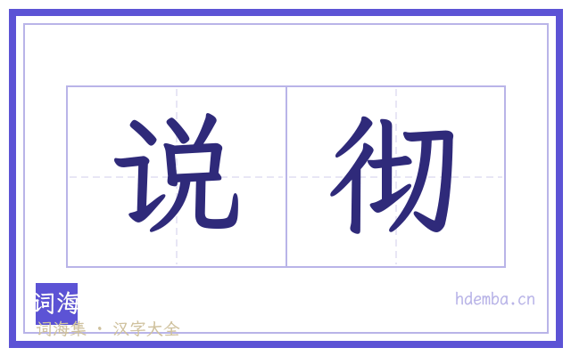 说彻的书法字