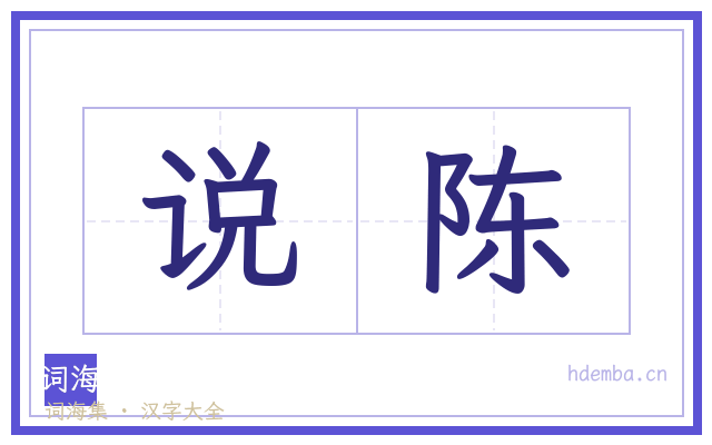 说陈的书法字