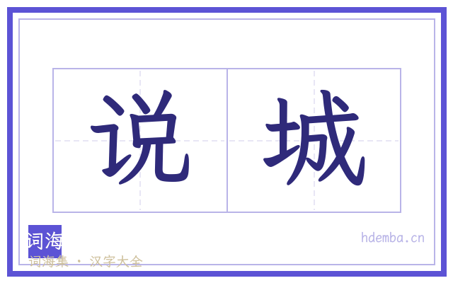 说城的书法字