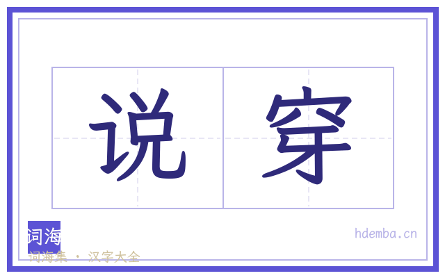 说穿的书法字
