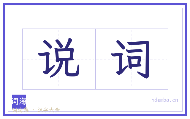 说词的书法字