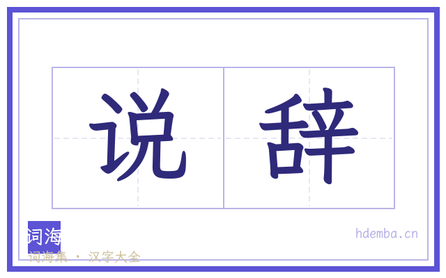 说辞的书法字