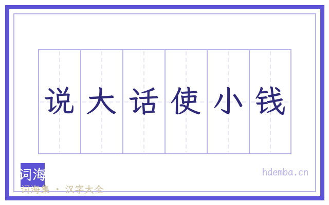 说大话使小钱的书法字