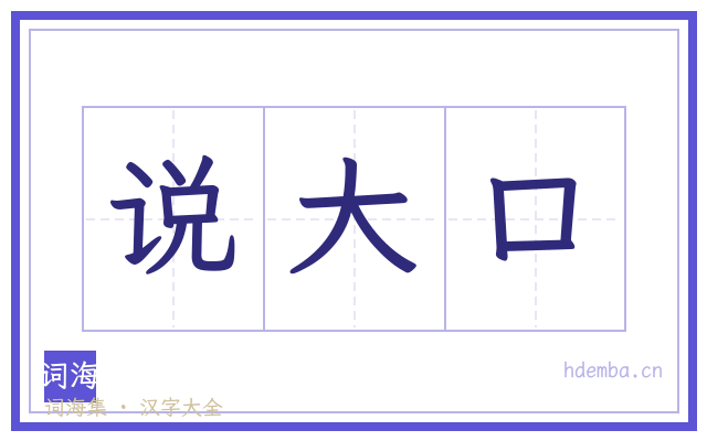说大口的书法字