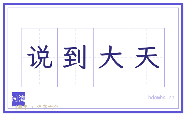 说到大天的书法字