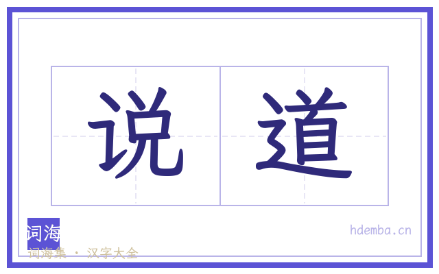 说道的书法字