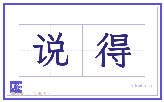 说得的书法字