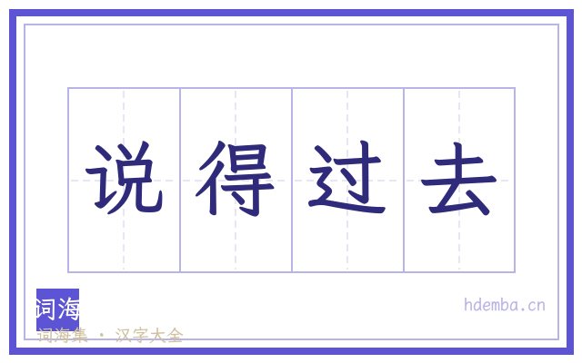说得过去的书法字