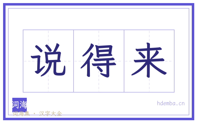 说得来的书法字