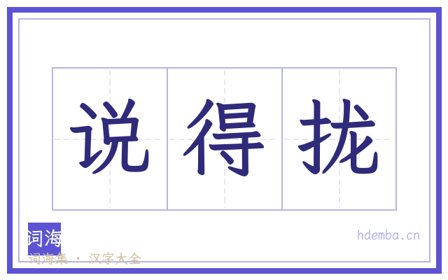 说得拢的书法字