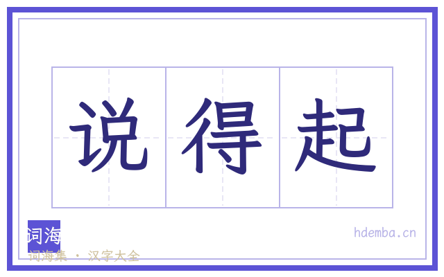 说得起的书法字