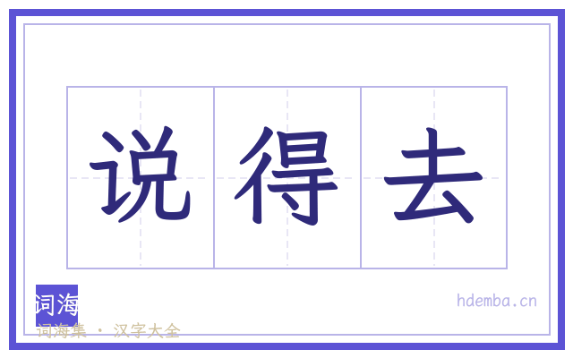 说得去的书法字