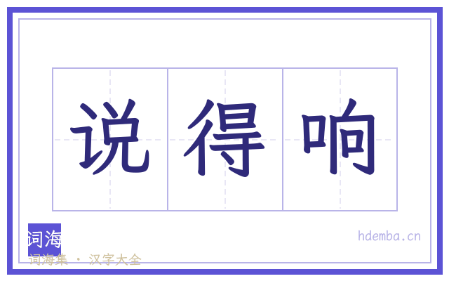 说得响的书法字