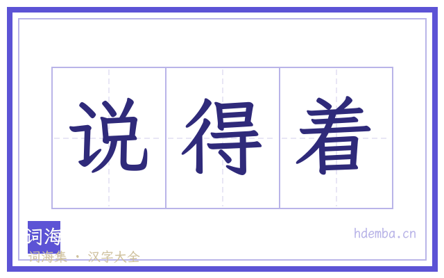说得着的书法字