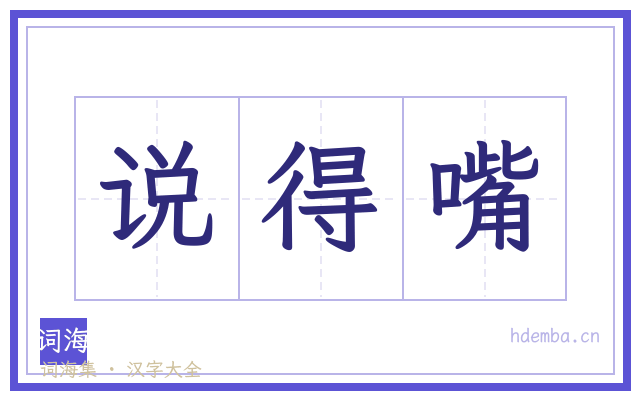 说得嘴的书法字