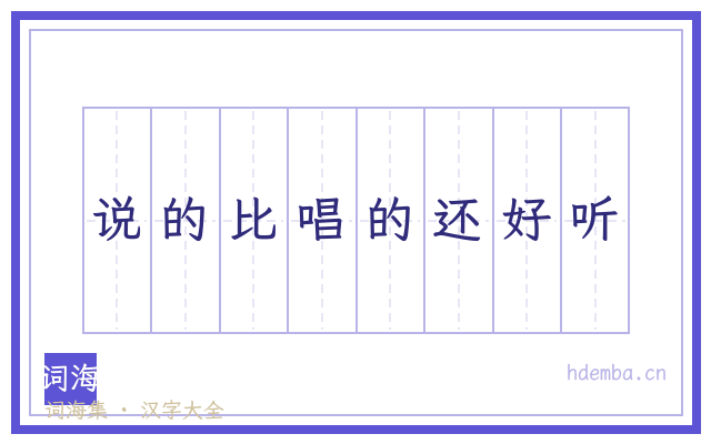 说的比唱的还好听的书法字