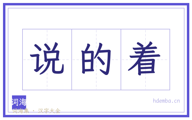 说的着的书法字
