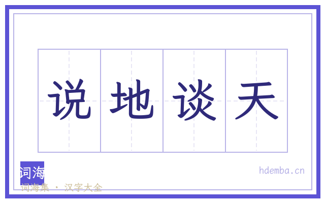 说地谈天的书法字