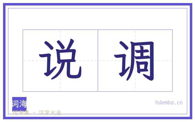 说调的书法字